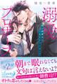 溺愛プロポーズ 極上御曹司は一途なストーカー!?