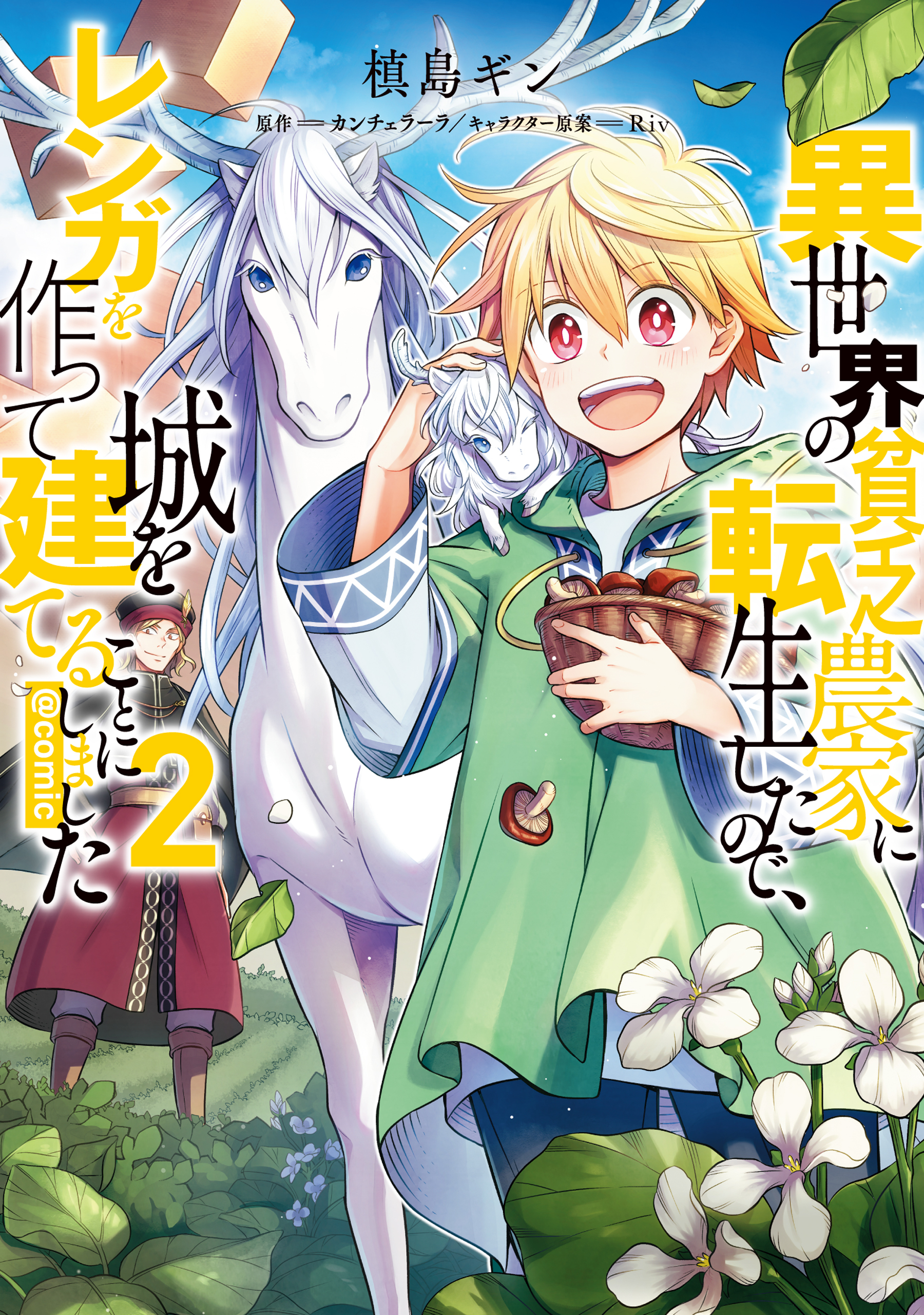 【期間限定　無料お試し版　閲覧期限2026年6月30日】異世界の貧乏農家に転生したので、レンガを作って城を建てることにしました@COMIC 第2巻