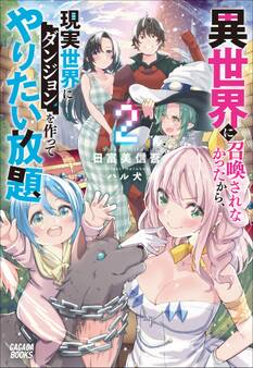 異世界に召喚されなかったから、現実世界にダンジョンを作ってやりたい放題