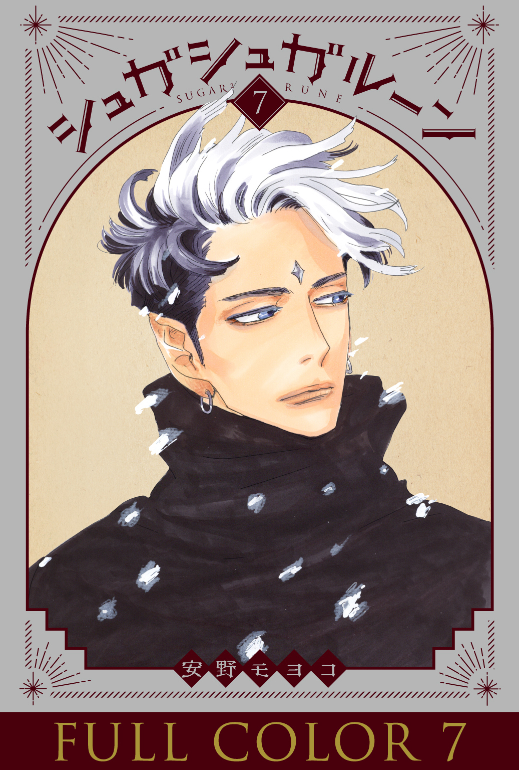 シュガシュガルーン　フルカラー分冊版　7巻