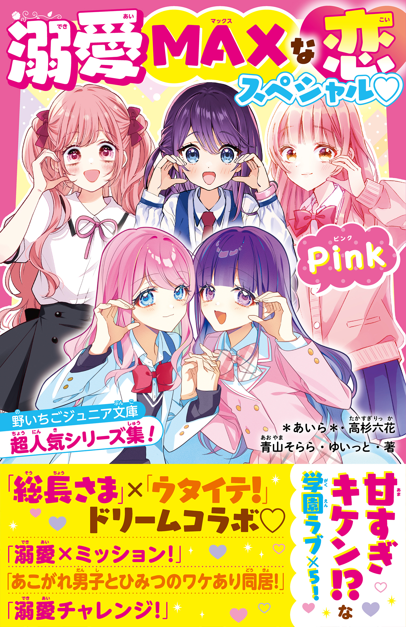 溺愛MAXな恋スペシャル Pink　野いちごジュニア文庫超人気シリーズ集！