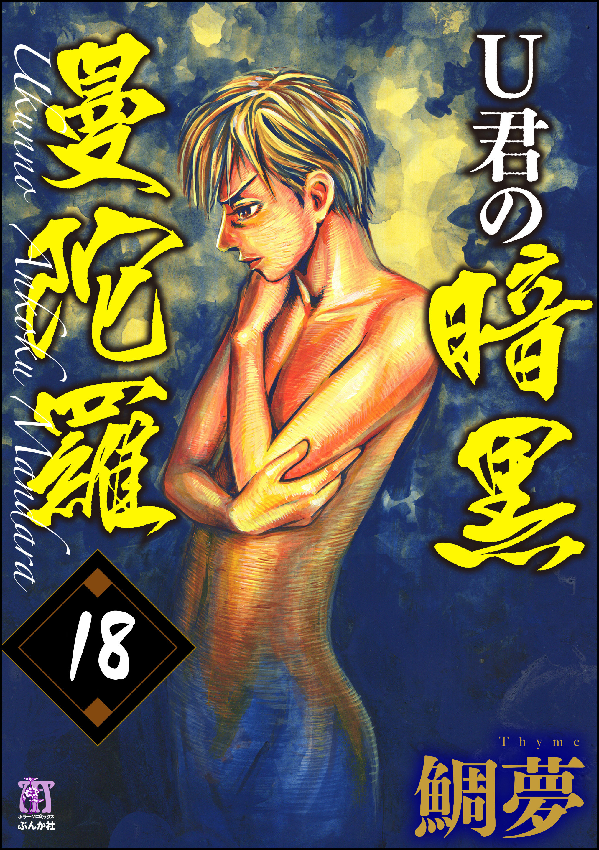 U君の暗黒曼陀羅 分冊版 無料 試し読みなら Amebaマンガ 旧 読書のお時間です