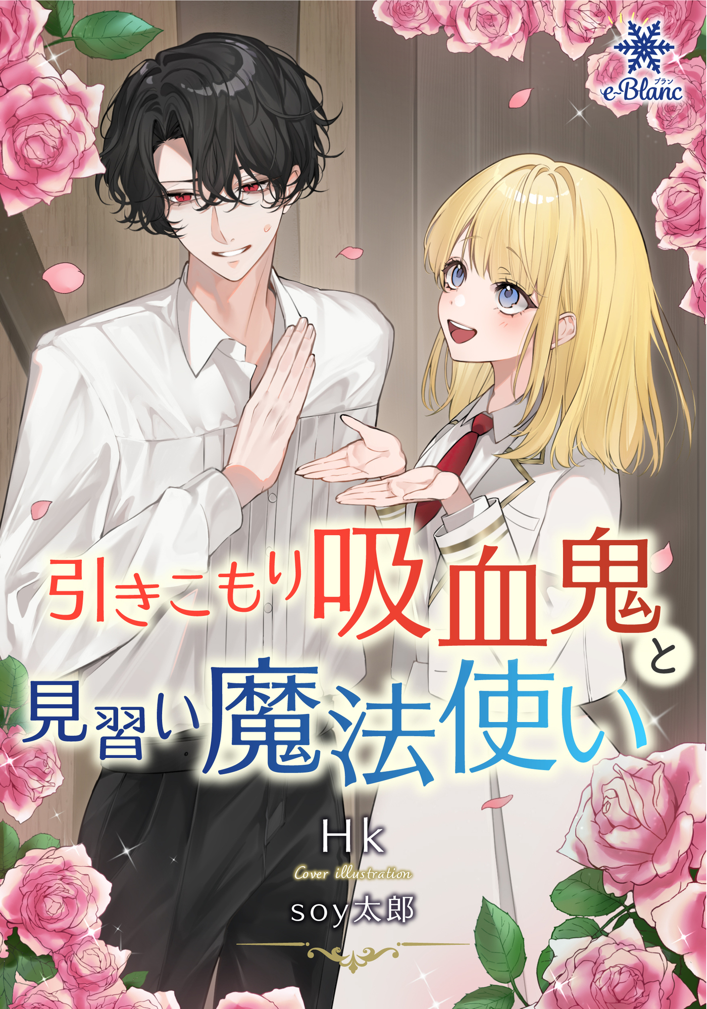 引きこもり吸血鬼と見習い魔法使い