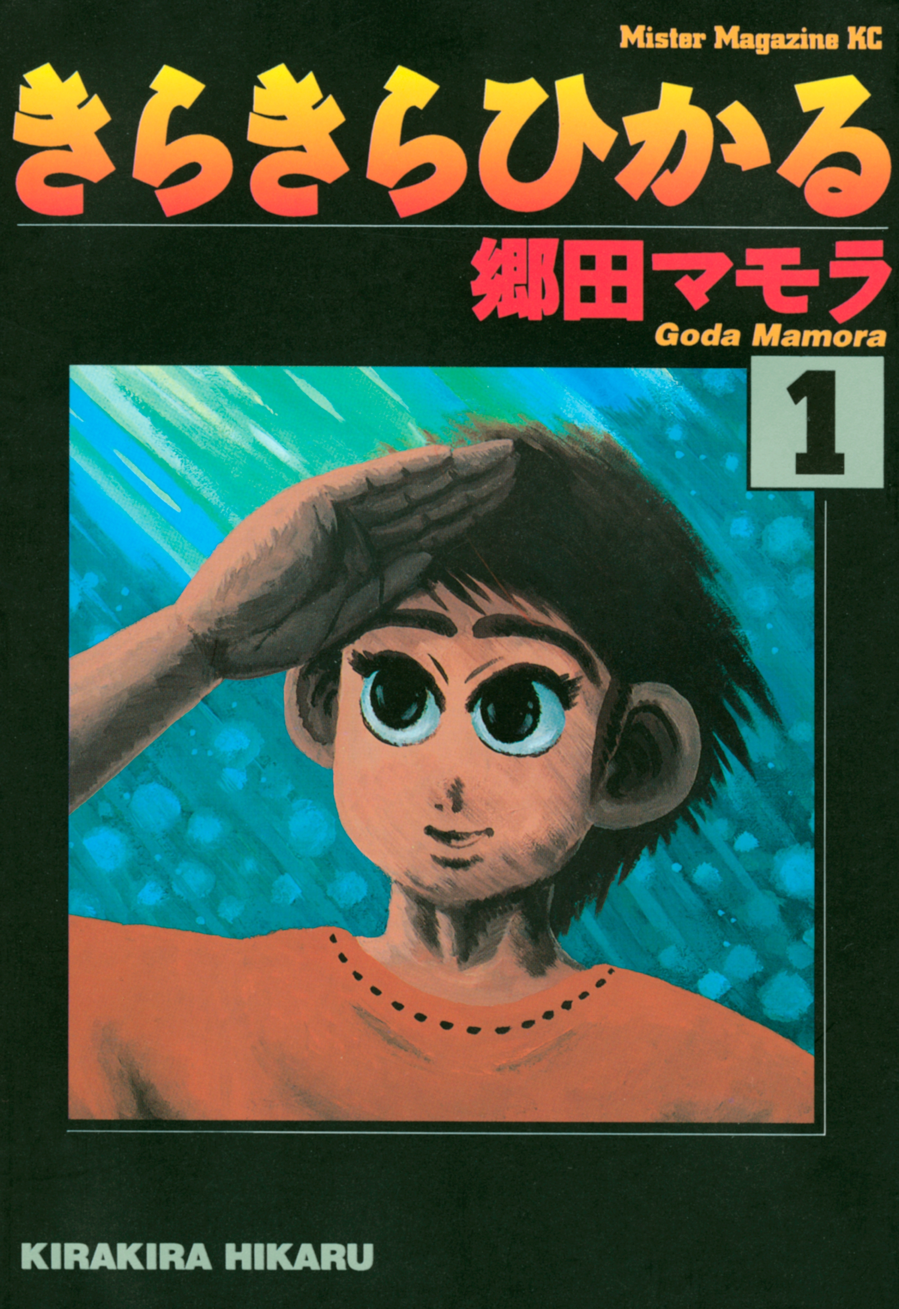 きらきらひかる 無料 試し読みなら Amebaマンガ 旧 読書のお時間です