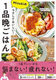 ラクしておいしい!Mizukiの1品晩ごはん
