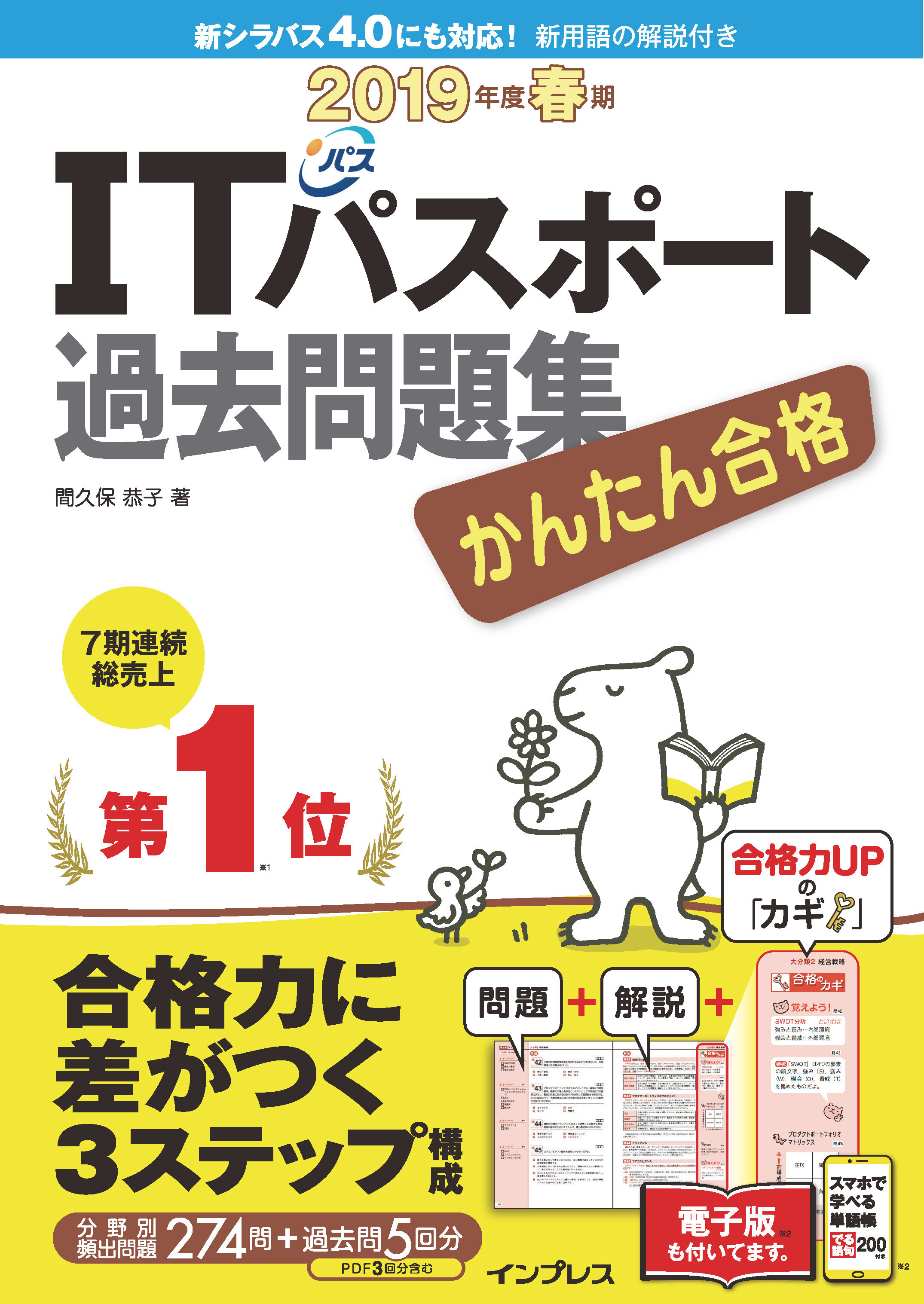 かんたん合格 ITパスポート過去問題集 2019年度 春期