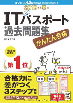 かんたん合格 ITパスポート過去問題集 2019年度 春期