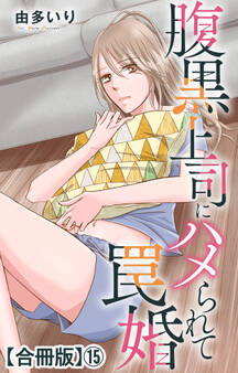 腹黒上司にハメられて罠婚【合冊版】