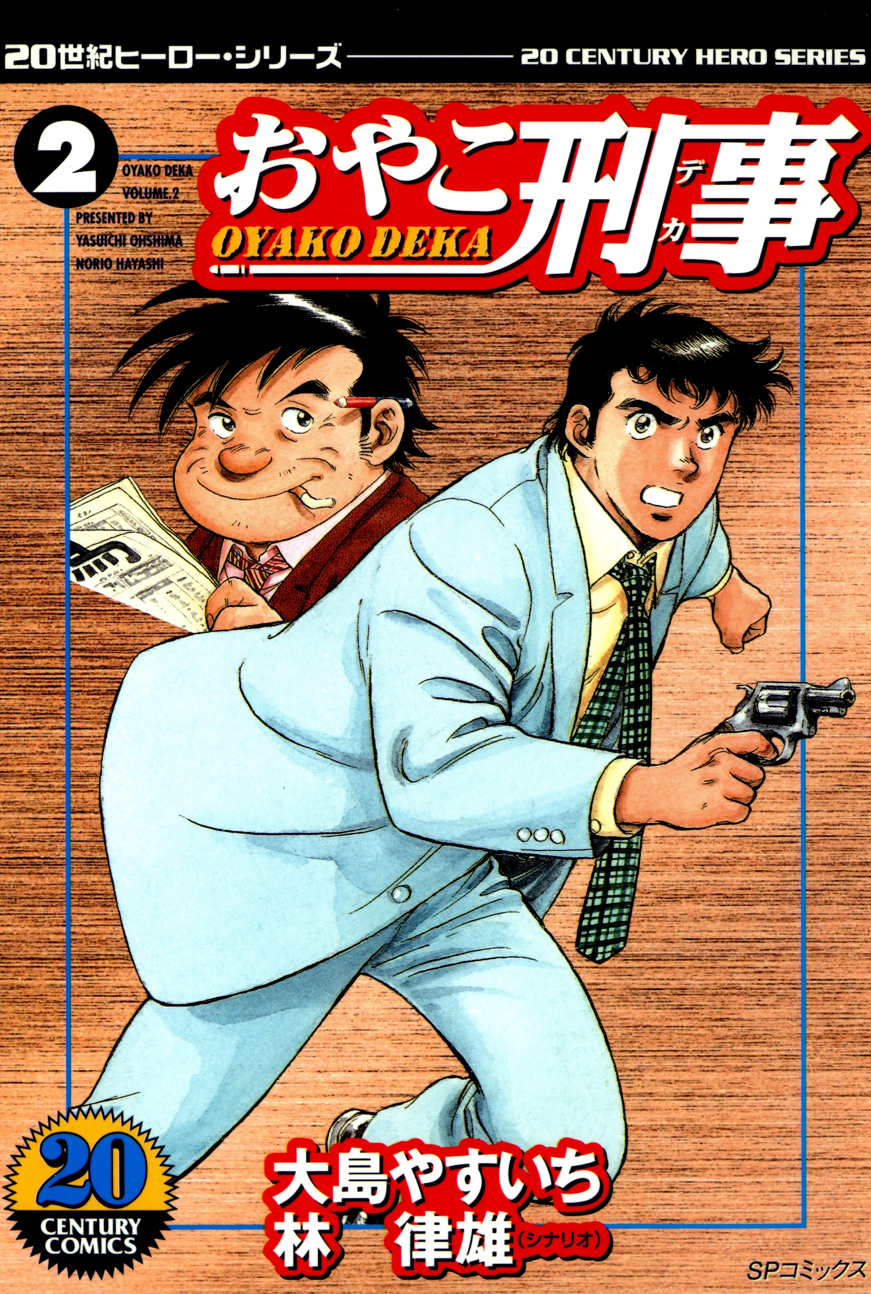 おやこ刑事（２）