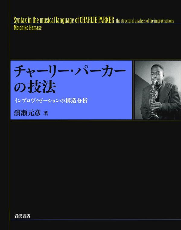 チャーリー・パーカーの技法　インプロヴィゼーションの構造分析