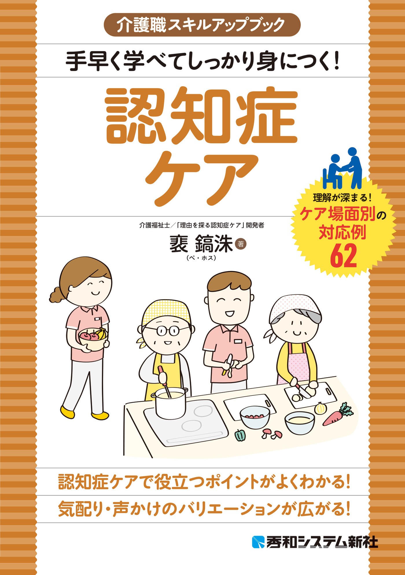 介護職スキルアップブック 手早く学べてしっかり身につく！ 認知症ケア