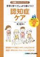 介護職スキルアップブック 手早く学べてしっかり身につく! 認知症ケア