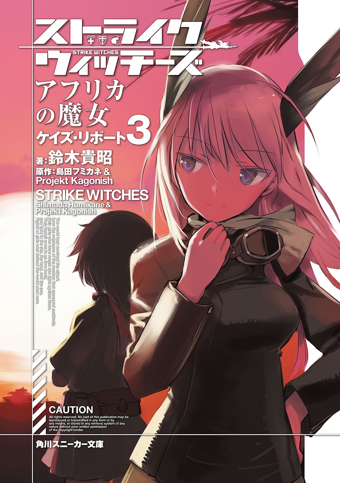 ストライクウィッチーズ　アフリカの魔女