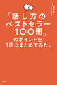「話し方のベストセラー100冊」のポイントを1冊にまとめてみた。