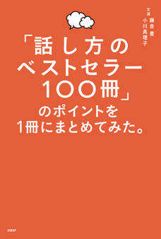 「話し方のベストセラー100冊」のポイントを1冊にまとめてみた。