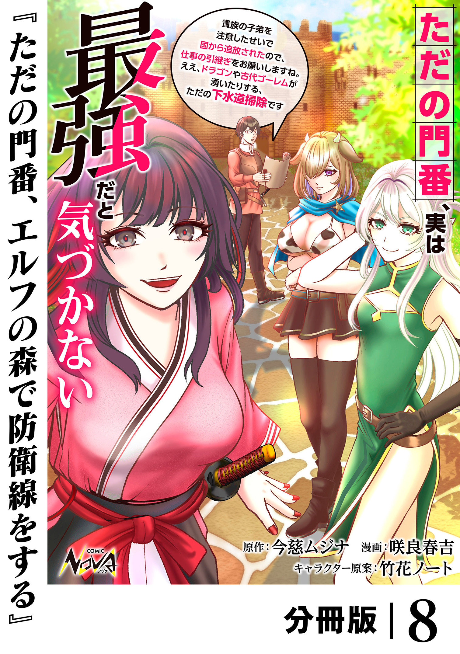 ただの門番、実は最強だと気づかない【分冊版】（ノヴァコミックス）８