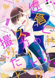 佐倉くんのスカートが撮りたい 分冊版 ： 1