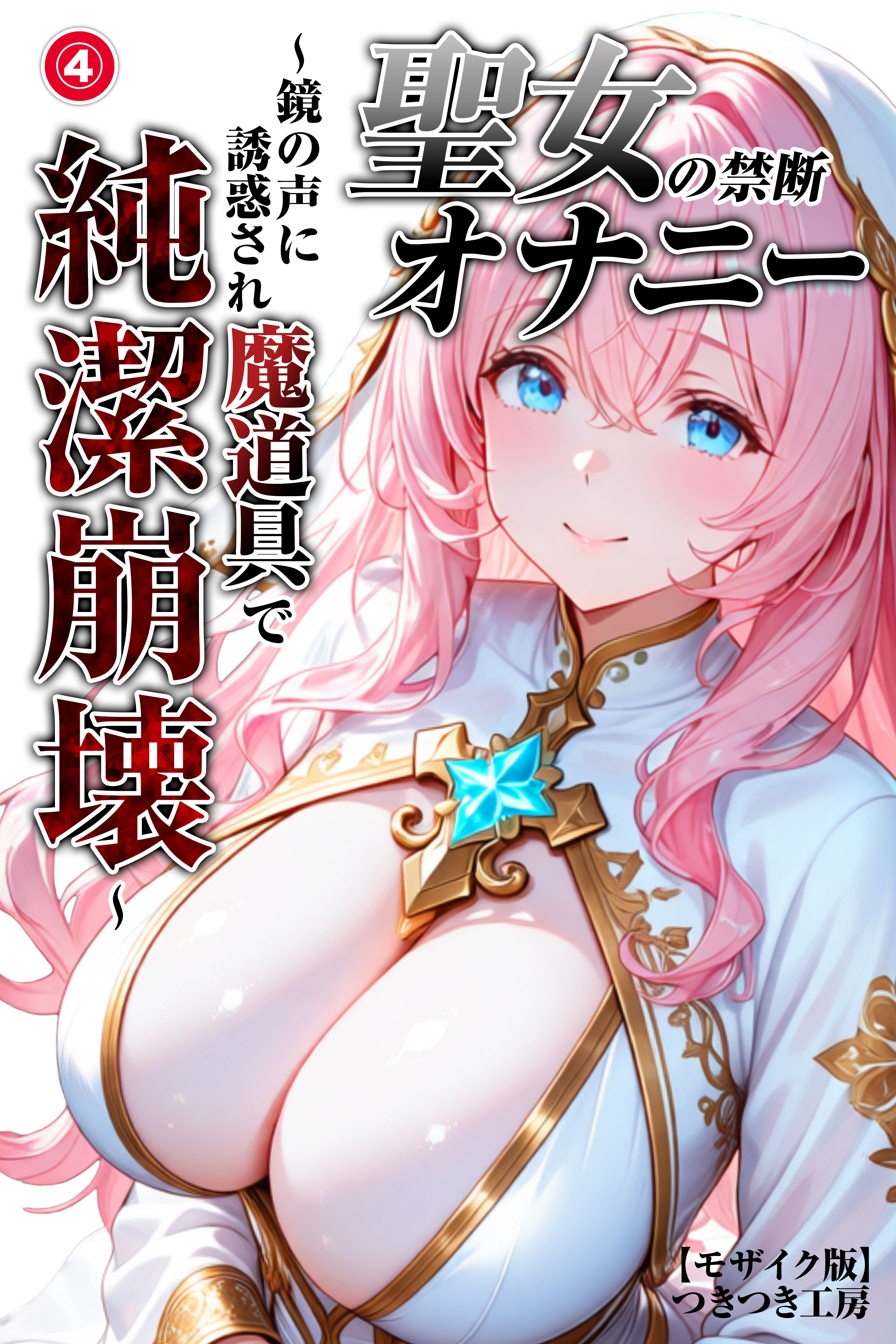 聖女の禁断オナニー～鏡の声に誘惑され魔道具で純潔崩壊～(単話)【モザイク版】