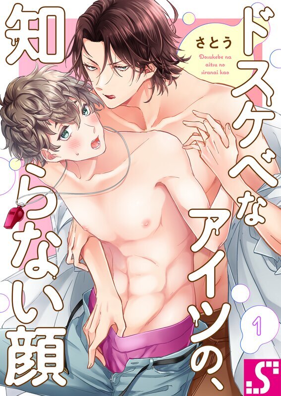 ドスケベなアイツの、知らない顔(1)