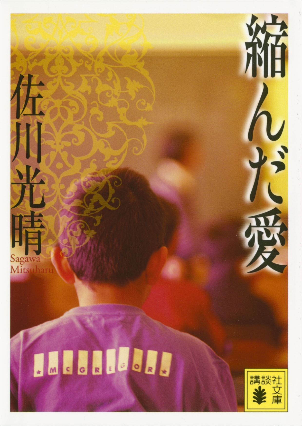 縮んだ愛