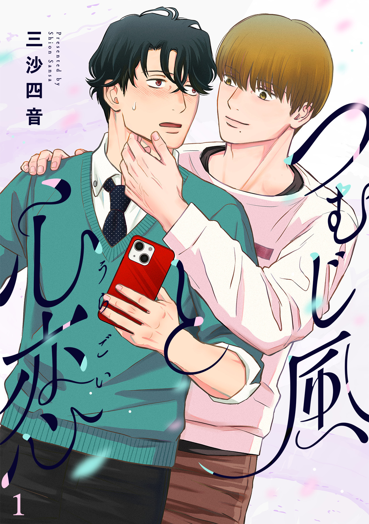 つむじ風と心恋(1)