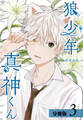 狼少年真神くん 分冊版 3巻