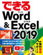 できるWord&Excel 2019 Office 2019/Office 365両対応