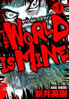 【期間限定 無料お試し版】ザ・ワールド・イズ・マイン オリジナル版 1
