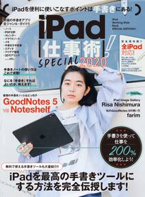 iPad仕事術！SPECIAL 2020（手書きノート大特集! !）