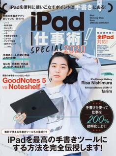 iPad仕事術!SPECIAL 2020(手書きノート大特集! !)