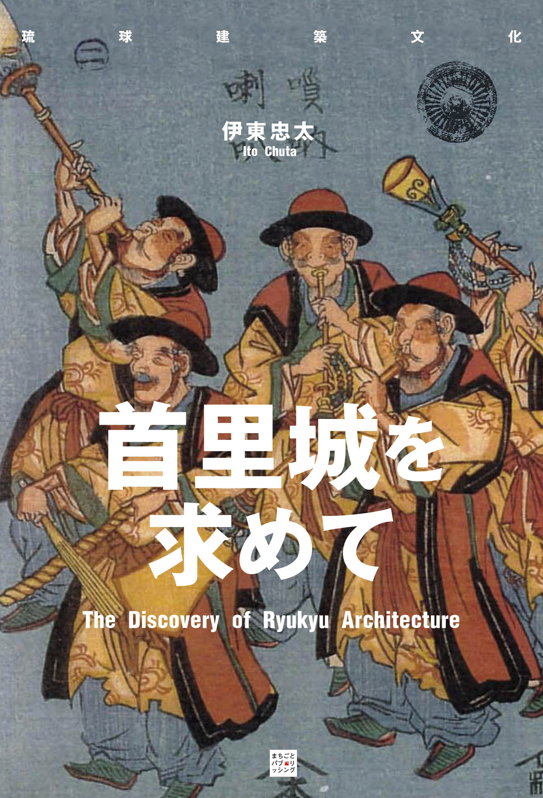 首里城を求めて（琉球建築文化）
