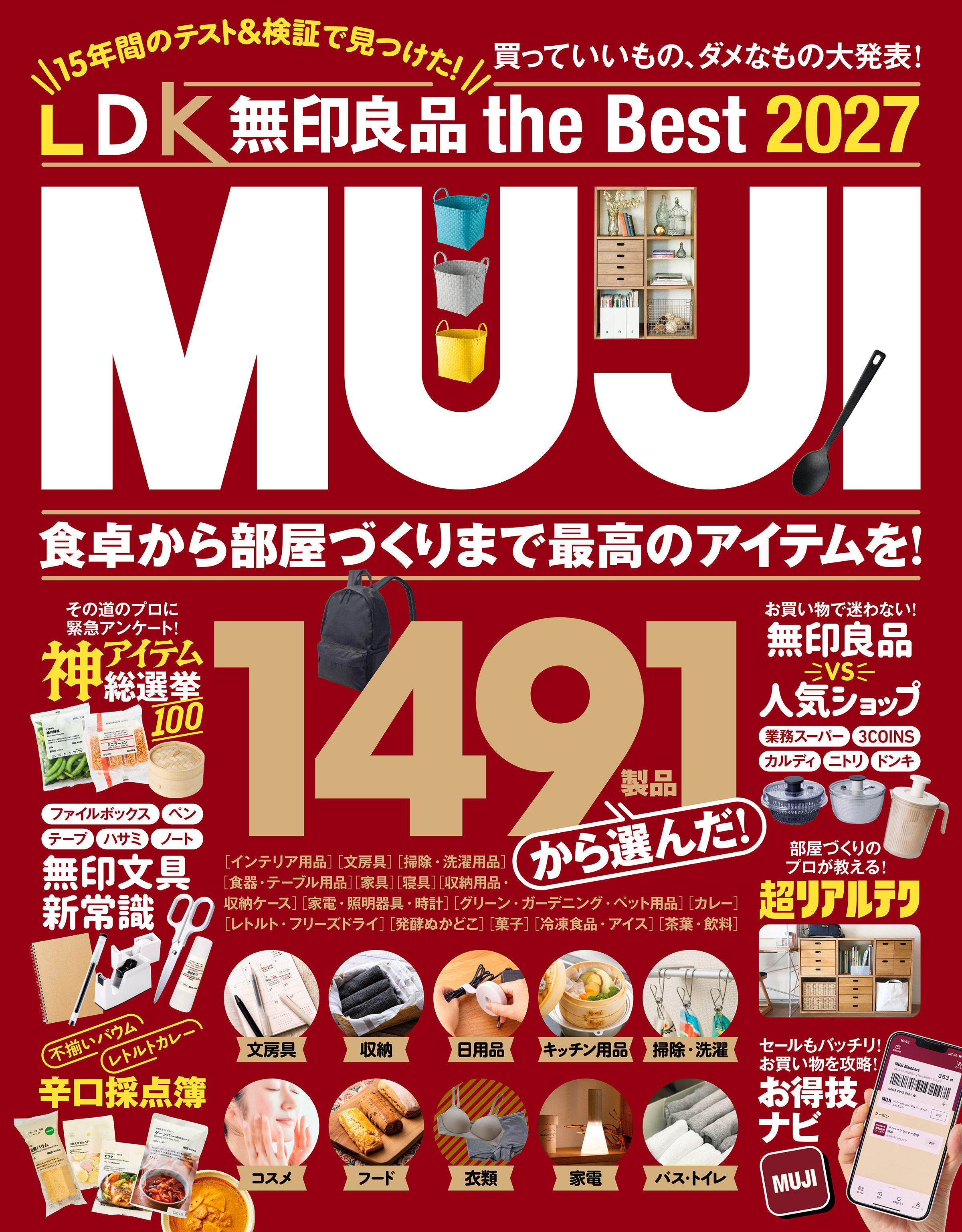 【電子書籍限定】LDK 無印良品 the Best 2027