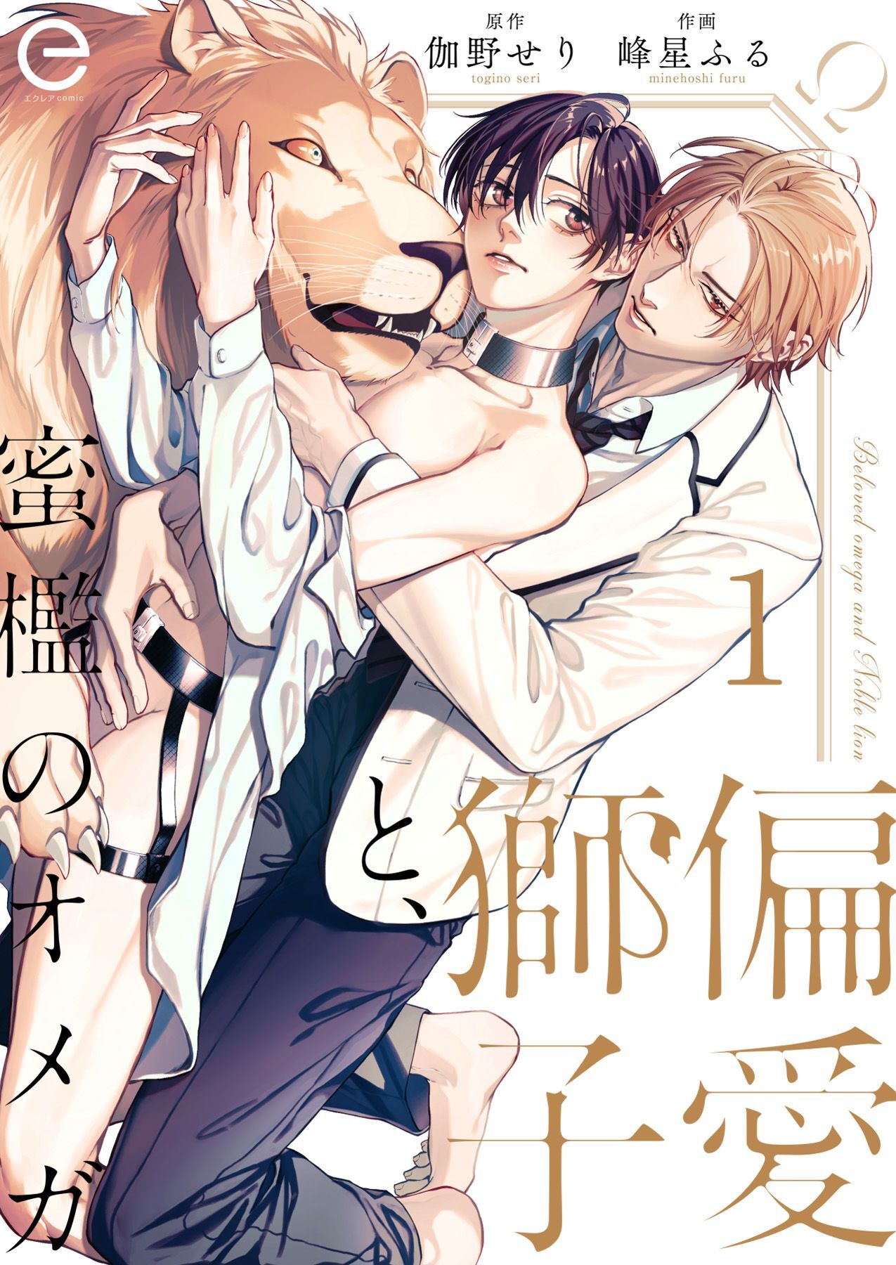 【期間限定　無料お試し版】偏愛獅子と、蜜檻のオメガ 1