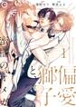 【期間限定 無料お試し版】偏愛獅子と、蜜檻のオメガ 1