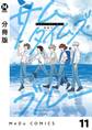 【分冊版】サムタイムズ・ブルー 11