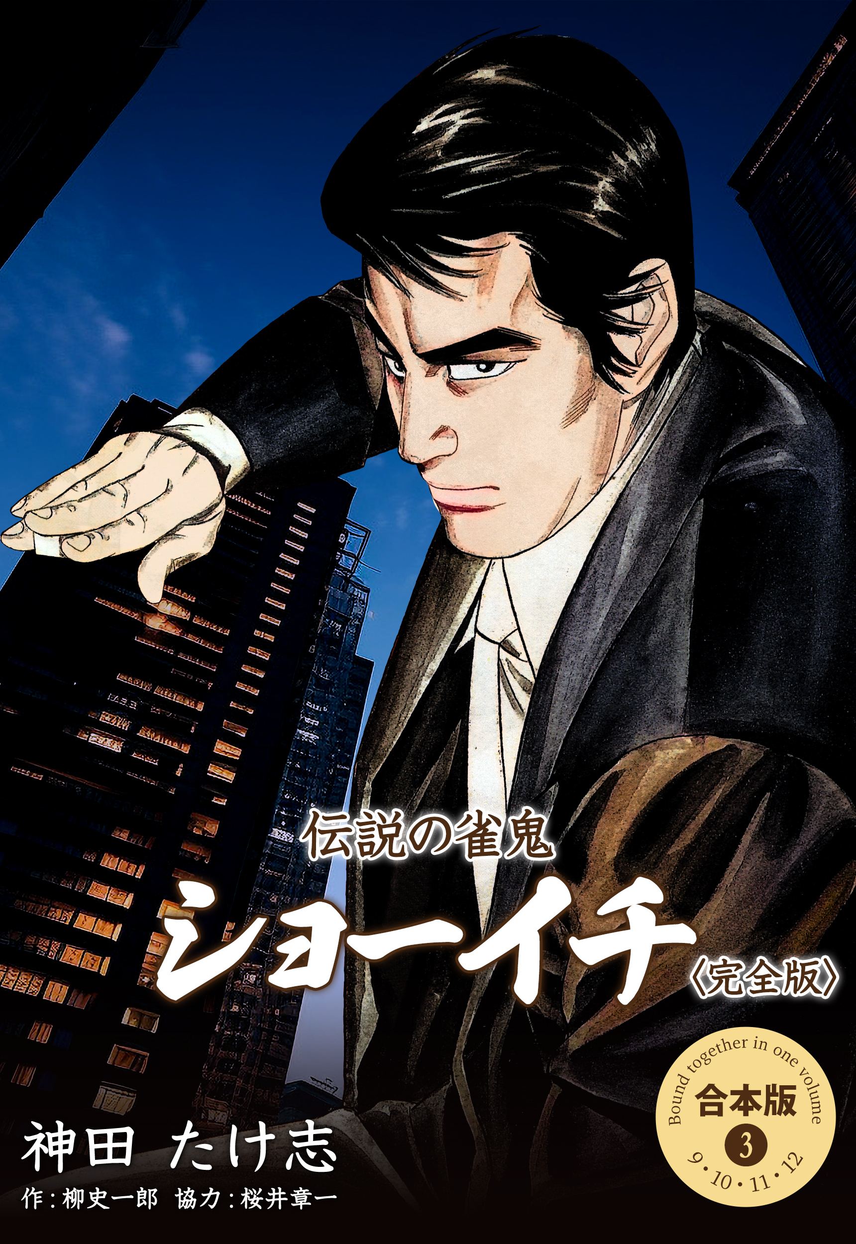 伝説の雀鬼 ショーイチ＜完全版＞【合本版】　3