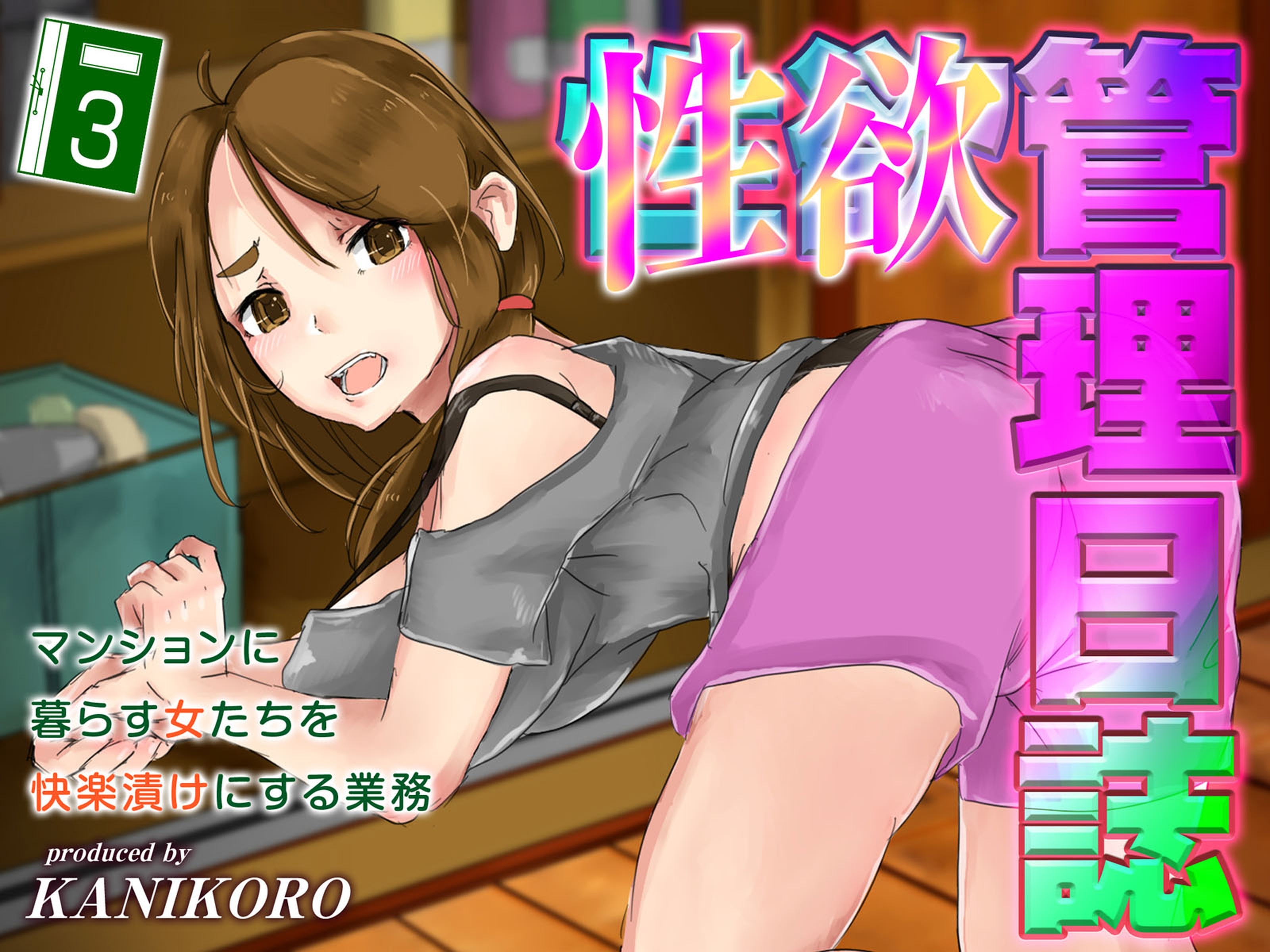 性欲管理日誌-マンションに暮らす女たちを快楽漬けにする業務-(3)