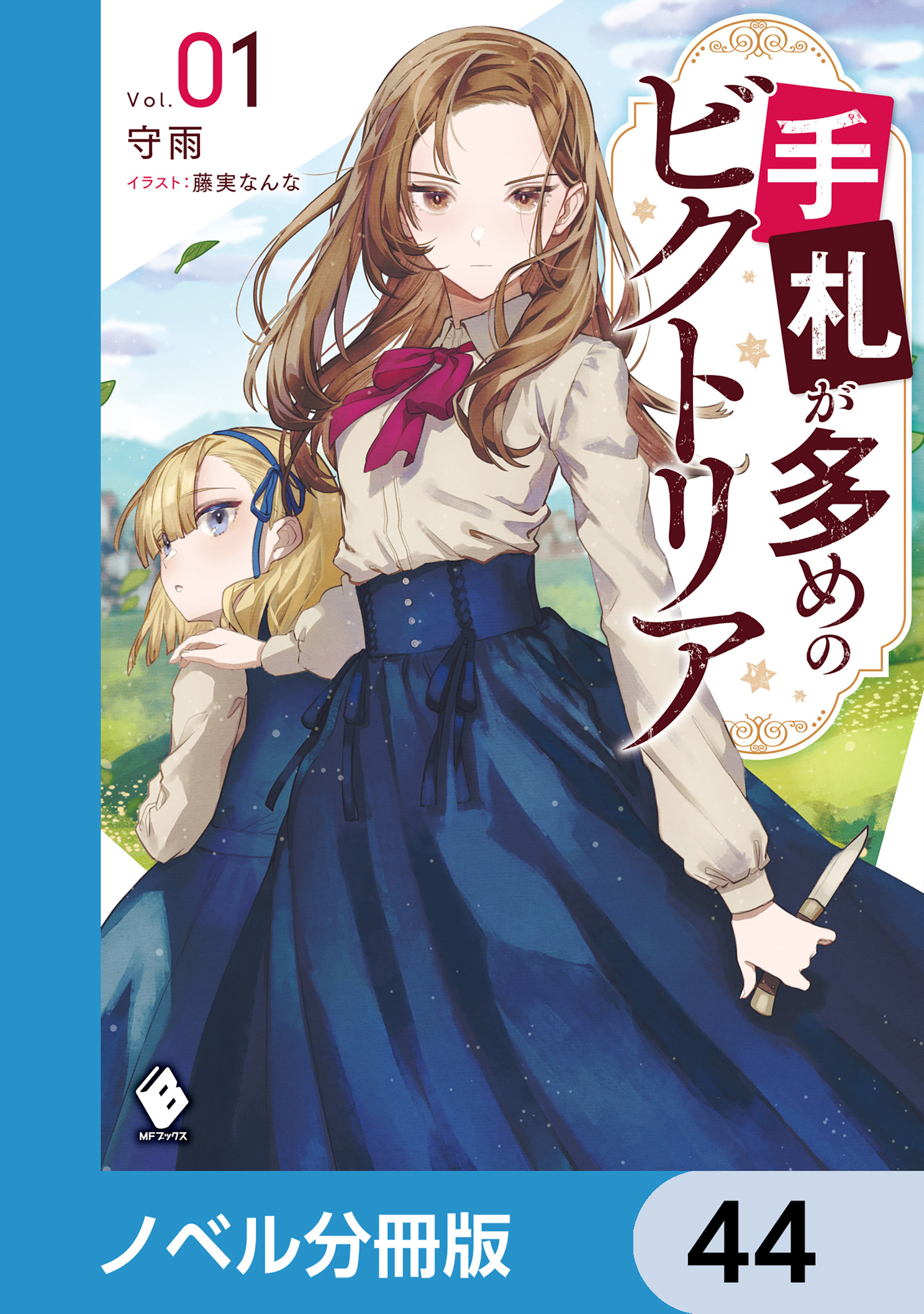 手札が多めのビクトリア【ノベル分冊版】　44