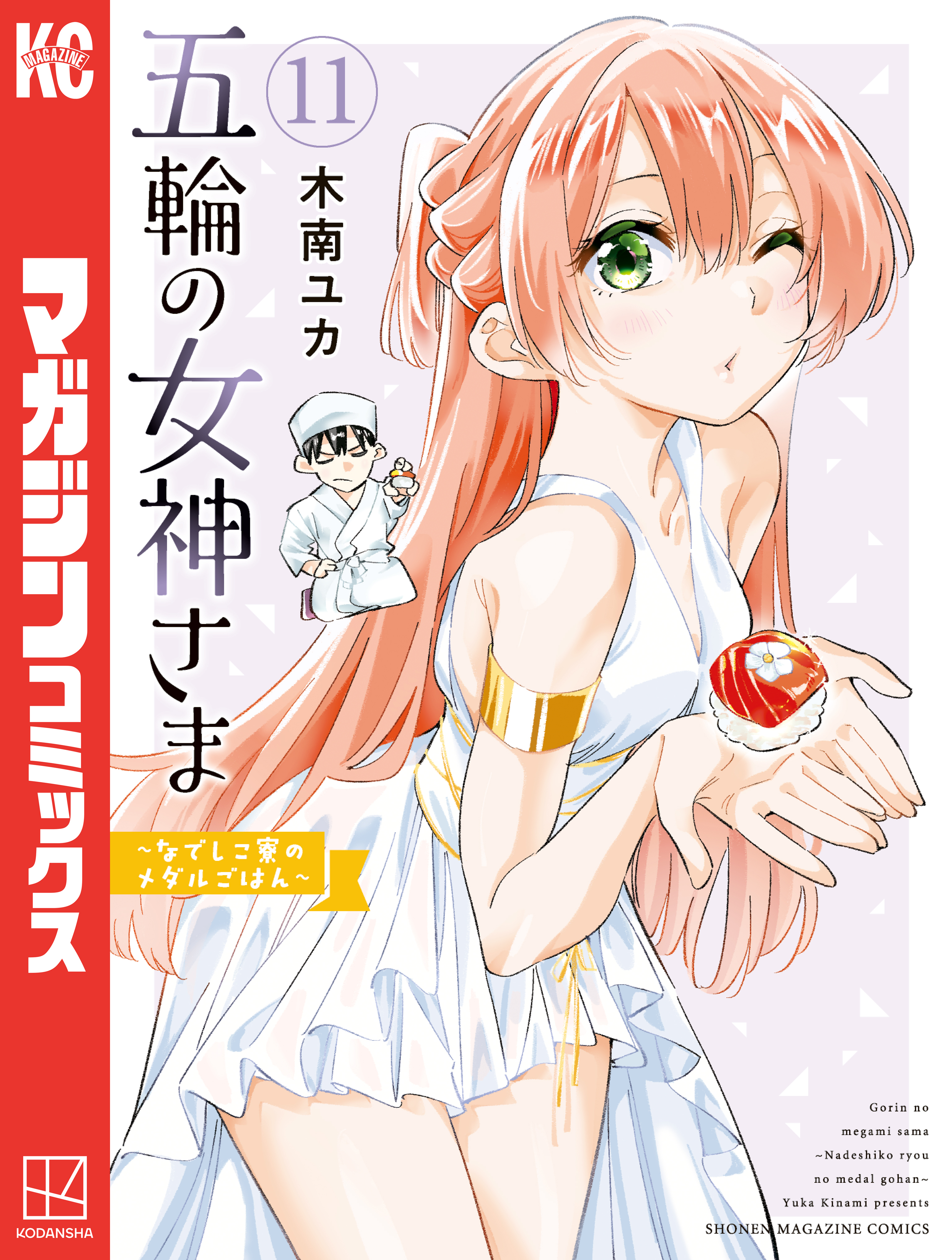 五輪の女神さま　～なでしこ寮のメダルごはん～