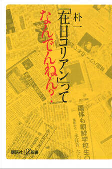 「在日コリアン」ってなんでんねん?