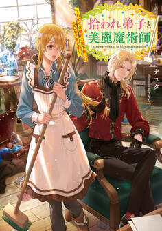 拾われ弟子と美麗魔術師~ものぐさ師匠の靴下探しは今日も大変です~【電子書籍限定書き下ろしSS付き】