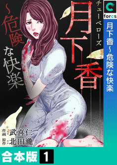 【合本版】月下香~危険な快楽