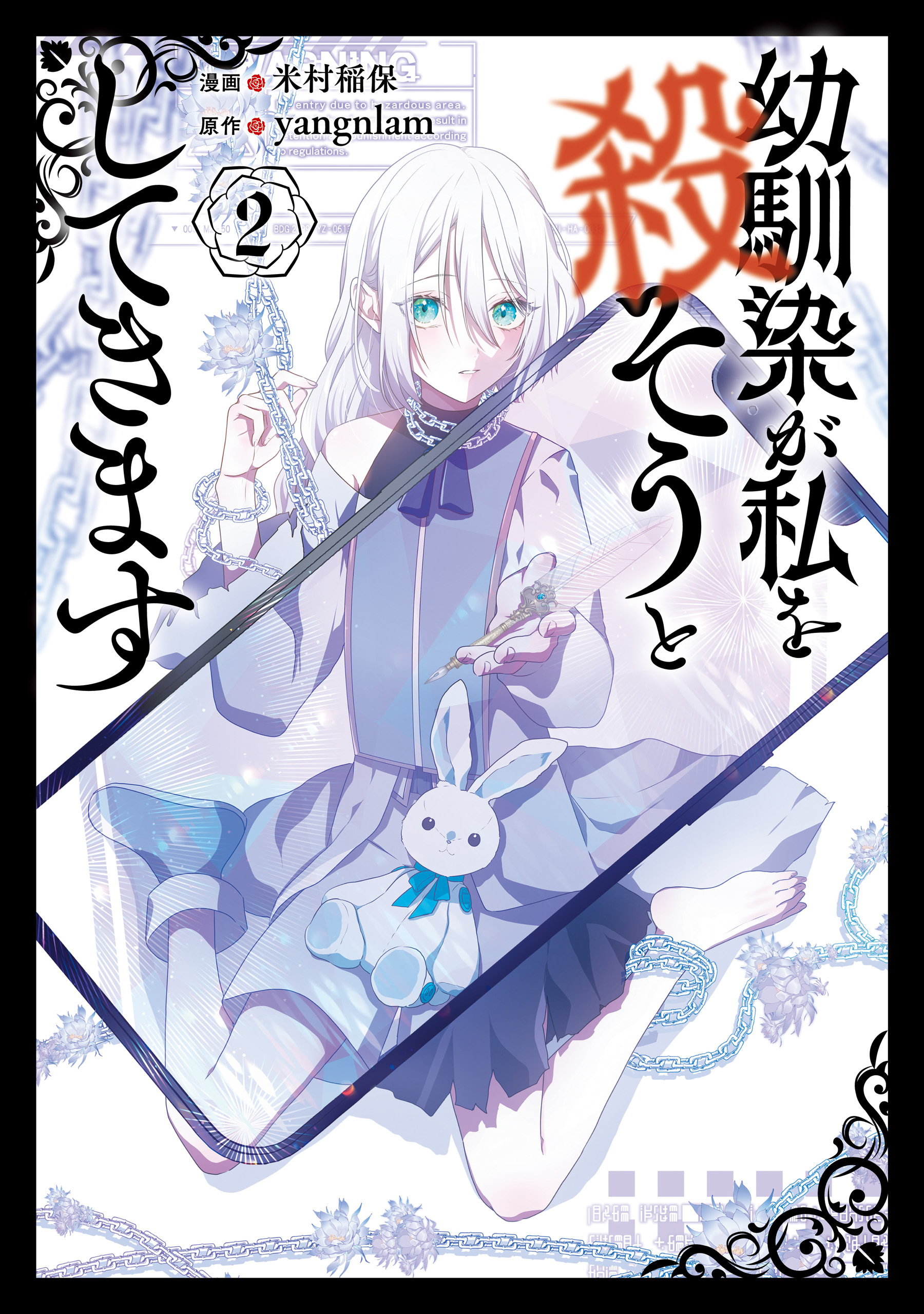 幼馴染が私を殺そうとしてきます ２