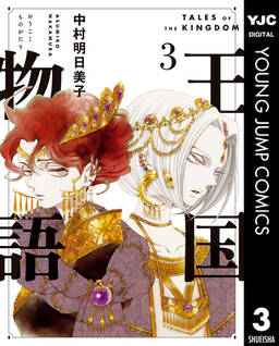王国物語 無料 試し読みなら Amebaマンガ 旧 読書のお時間です 王国物語 無料 試し読みなら Amebaマンガ 旧 読書のお時間です