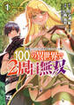 【期間限定 無料お試し版】追放されるたびにスキルを手に入れた俺が、100の異世界で2周目無双【電子単行本】 1