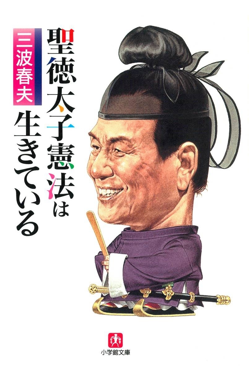 聖徳太子憲法は生きている（小学館文庫）