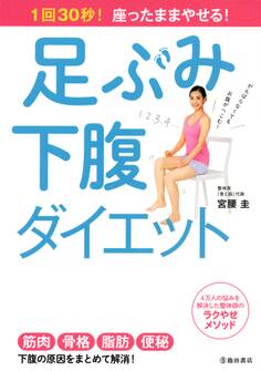 1回30秒! 座ったままやせる! 足ぶみ下腹ダイエット(池田書店)