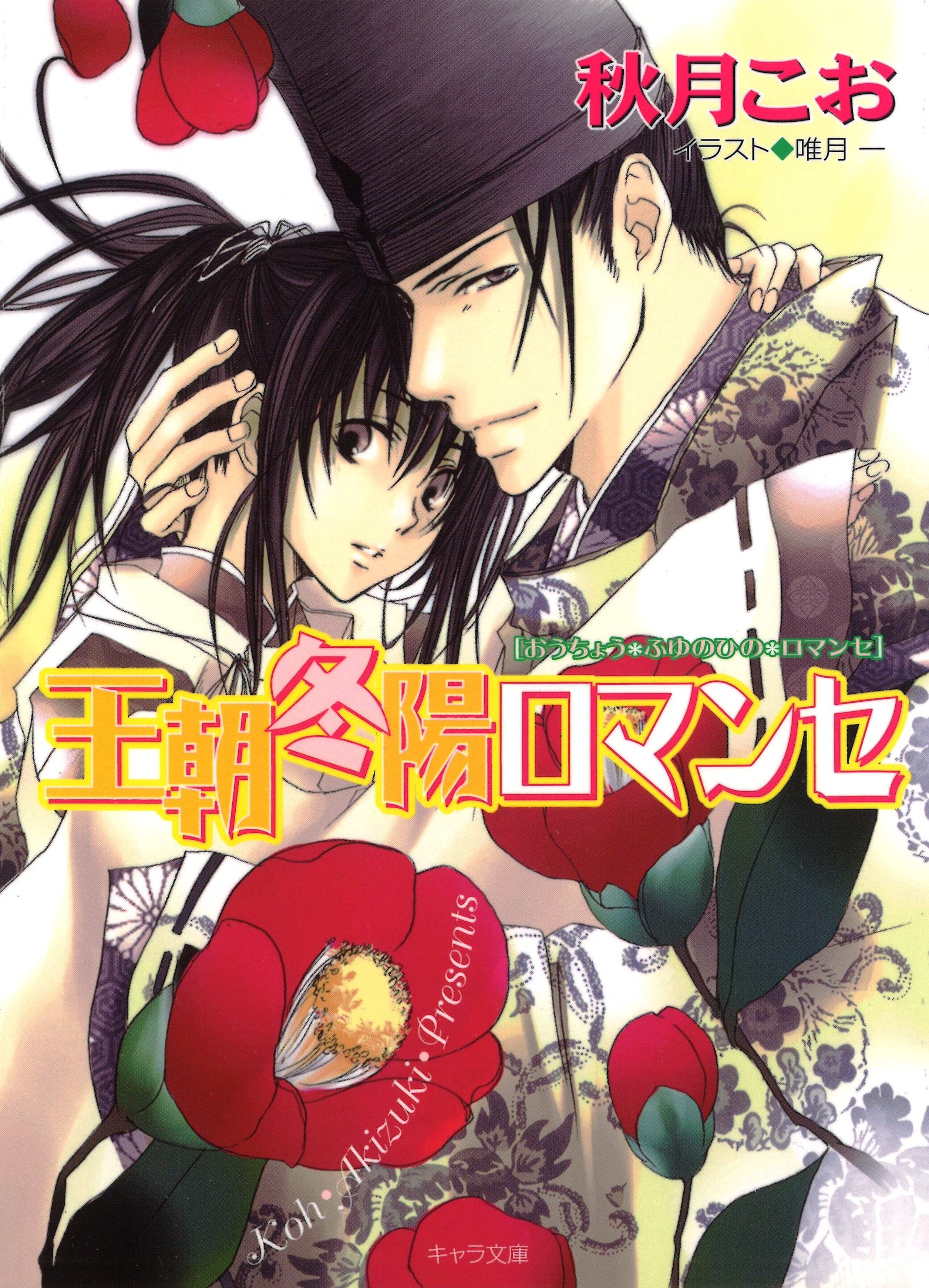 王朝春宵ロマンセ