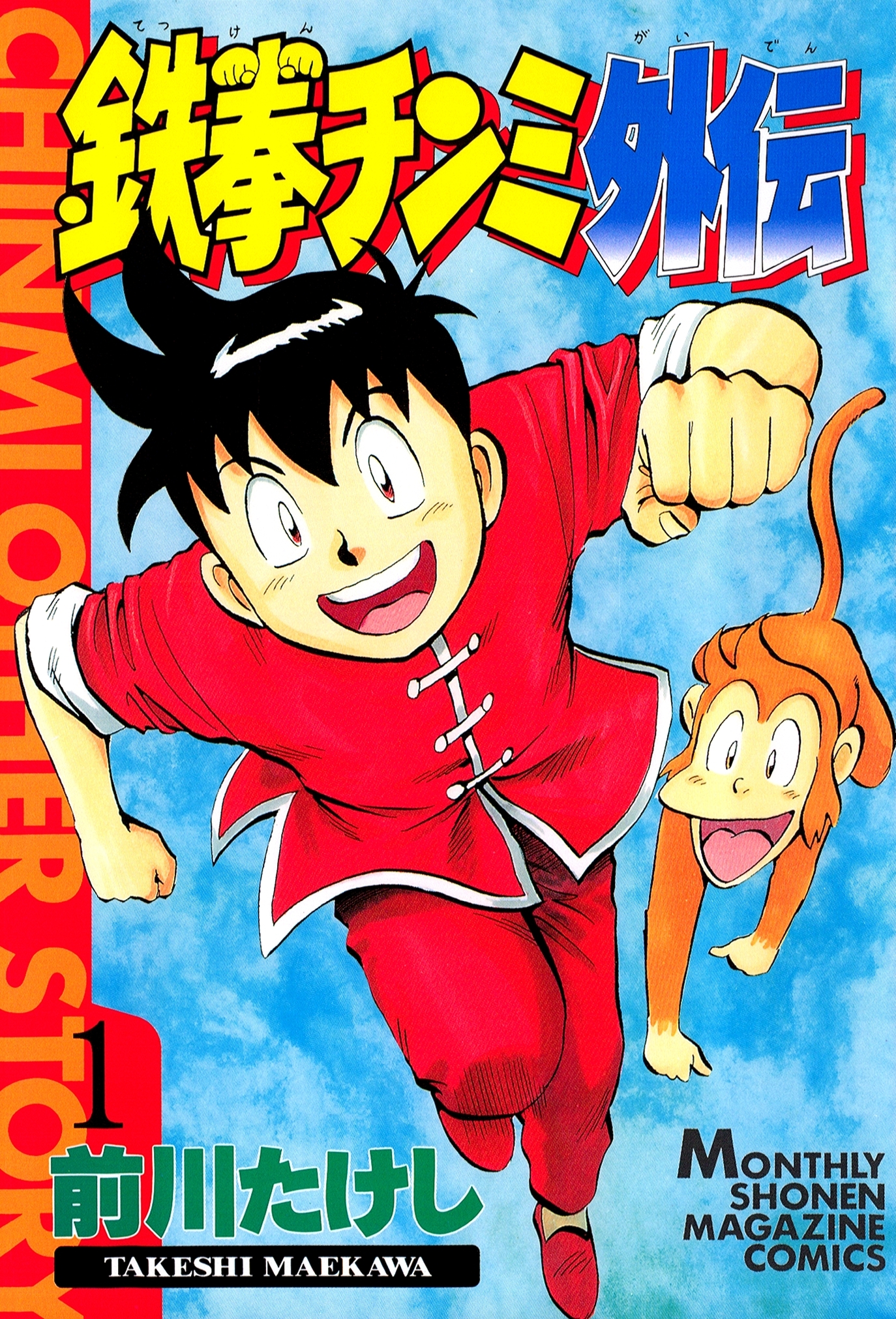 【期間限定　無料お試し版　閲覧期限2026年5月7日】鉄拳チンミ外伝（１）