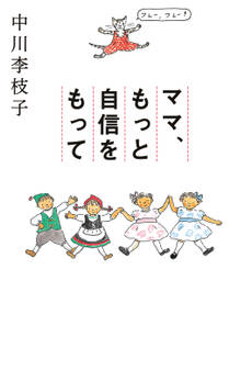 ママ、もっと自信をもって